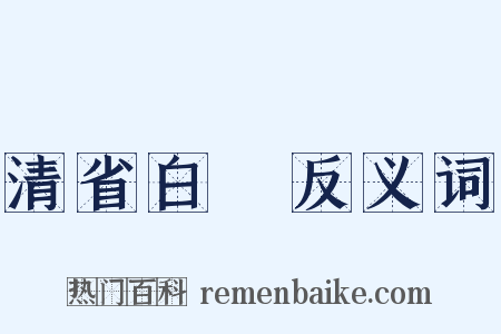 清省白浄反义词是什么意思的图片